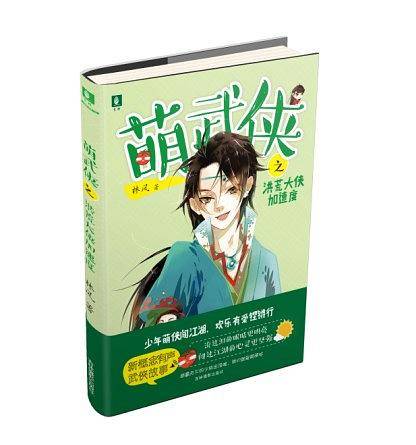 意林少年励志馆--萌武侠系列之洪荒大侠加速度