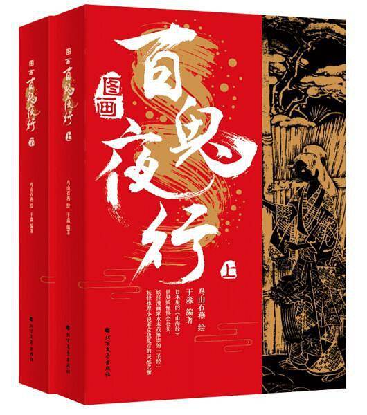 图画百鬼夜行