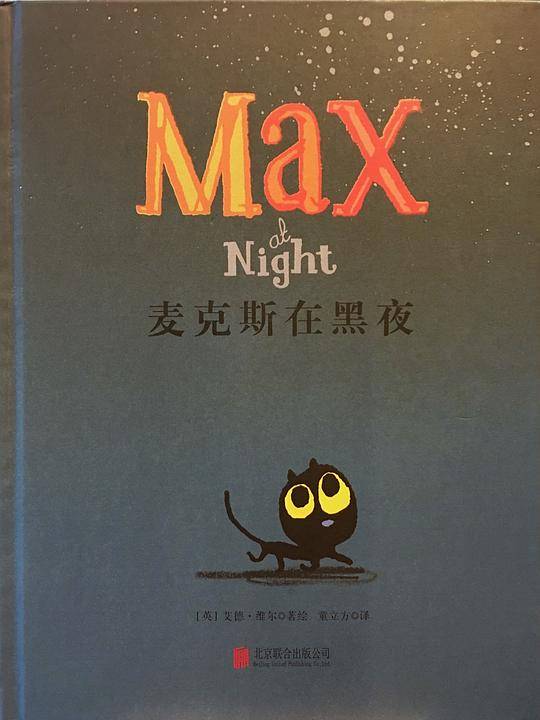 勇敢的麦克斯系列：麦克斯在黑夜