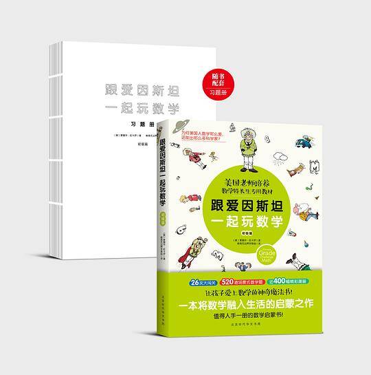 跟爱因斯坦一起玩数学