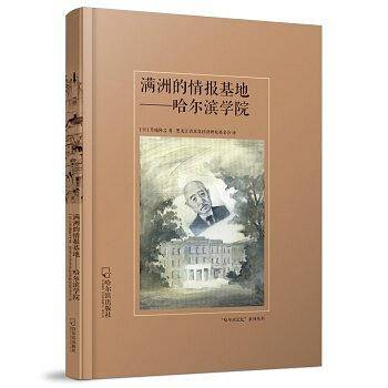 满洲的情报基地