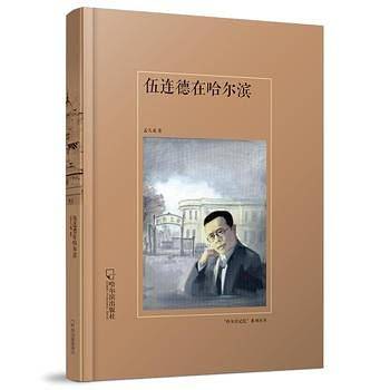 伍连德在哈尔滨
