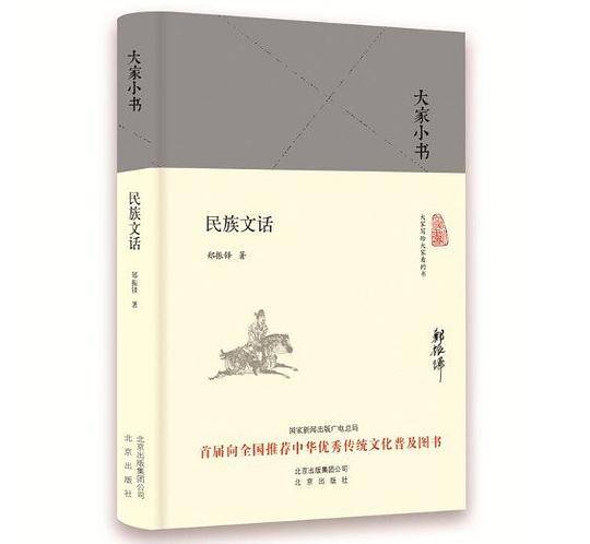 大家小书 民族文