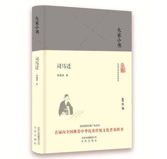 大家小书   司马迁