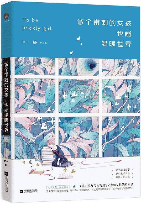 做个带刺的女孩，也能温暖世界