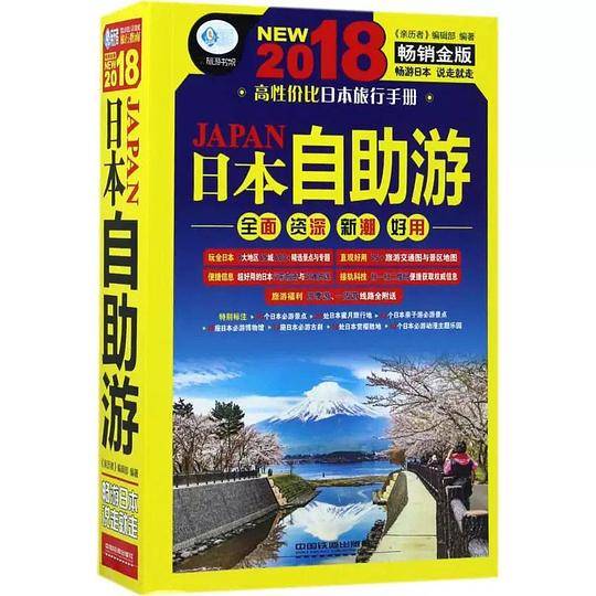 日本自助游