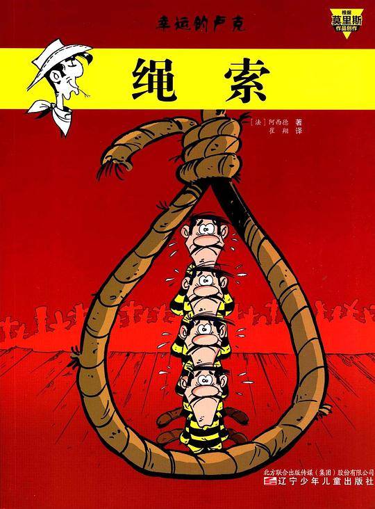 幸运的卢克：绳索
