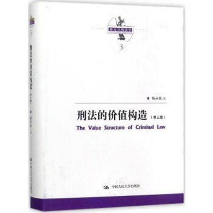 刑法的价值构造