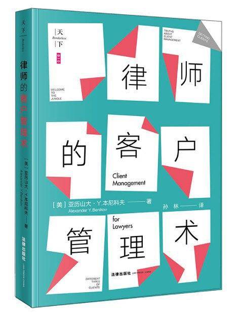 律师的客户管理术