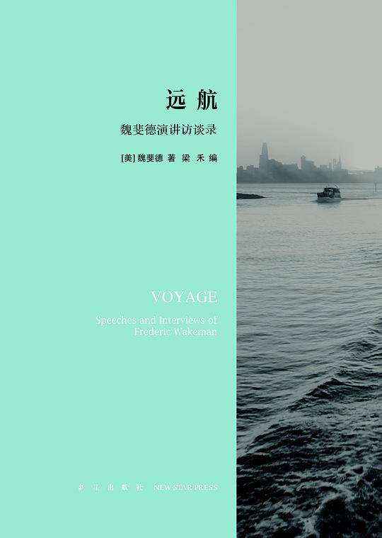远航：魏斐德演讲访谈录