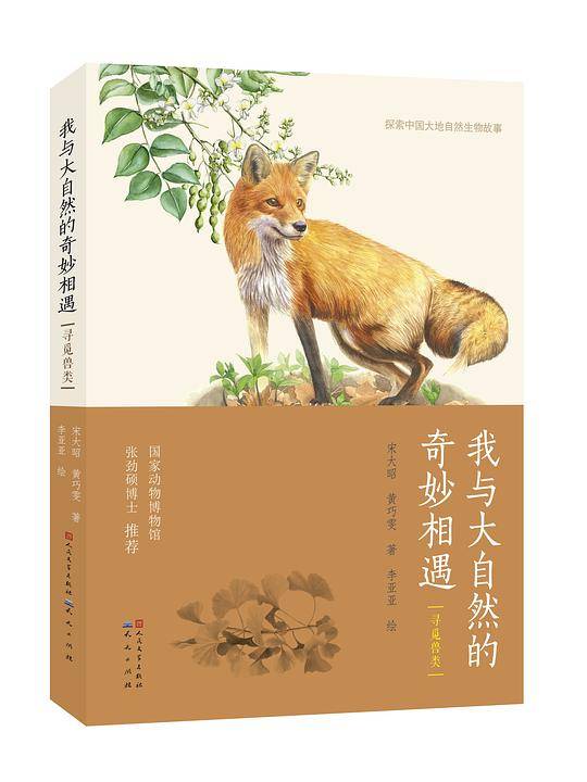 我与大自然的奇妙相遇・寻觅兽类