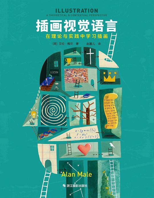 插画视觉语言――在理论与实践中学习插画