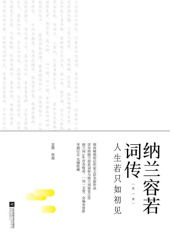 纳兰容若词传：人生若只如初见（第一卷）