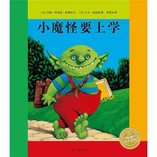 小魔怪要上学