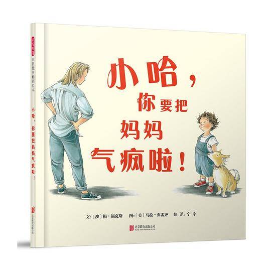 小哈，你要把妈妈气疯啦！——