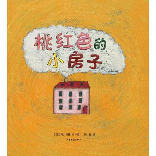 桃红色的小房子