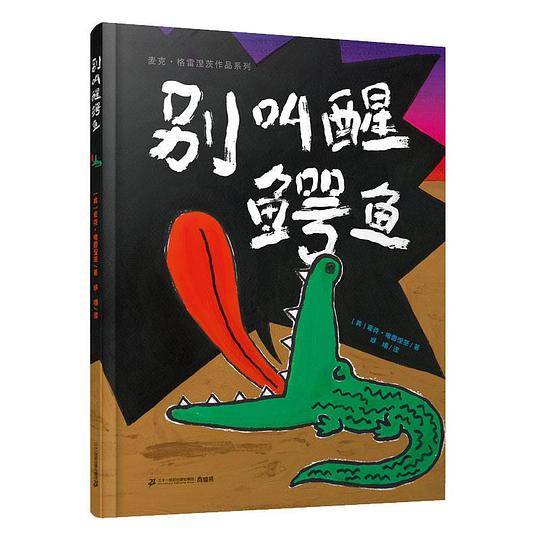 别叫醒鳄鱼