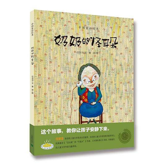 奶奶的怪耳朵