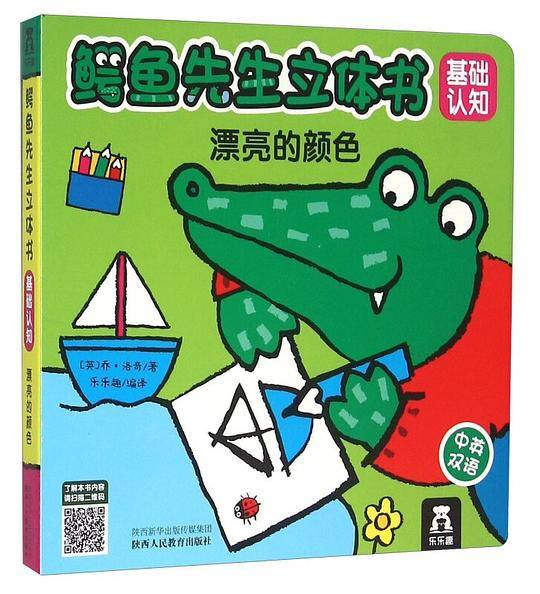 漂亮的颜色/鳄鱼先生立体书基础认知
