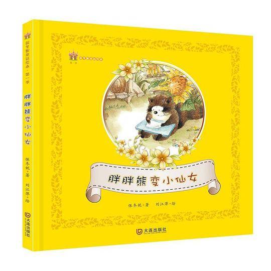 保冬妮童话绘本 第一季 胖胖熊变小仙女