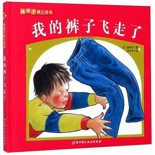 我的裤子飞走了