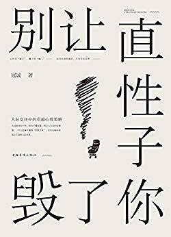 别让直性子毁了你――人际交往中的卓越心理策略