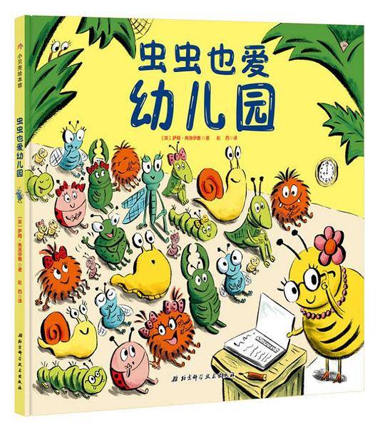 虫虫也爱幼儿园