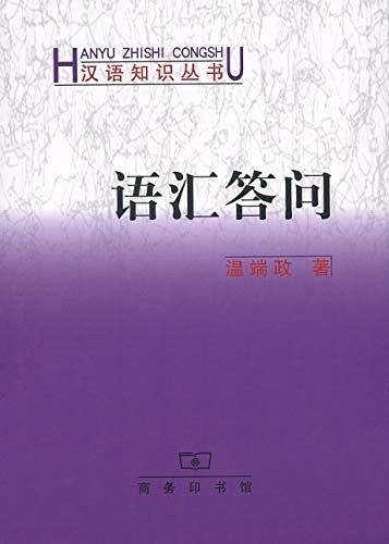 语汇答问