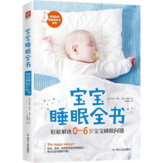 宝宝睡眠全书