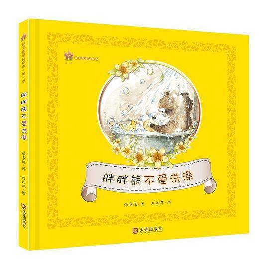 保冬妮童话绘本 第一季 胖胖熊不爱洗澡