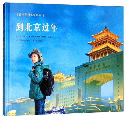 到北京过年