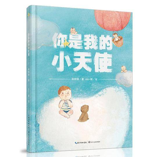 你是我的小天使