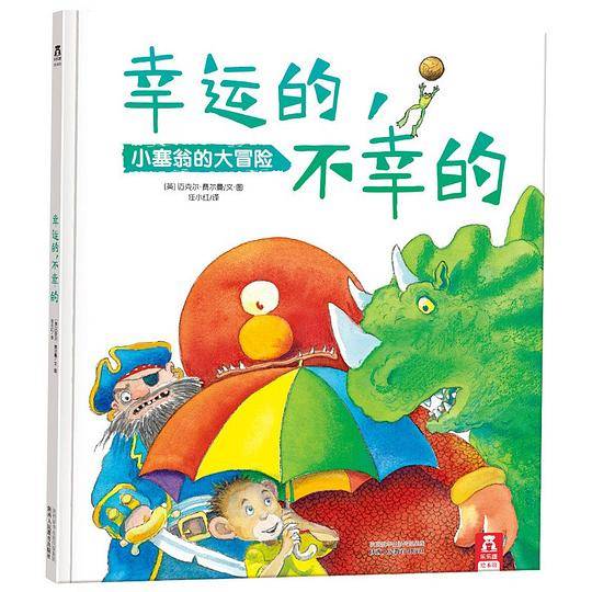 幸运的，不幸的