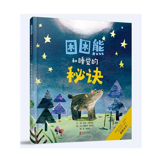 困困熊和睡觉的秘诀