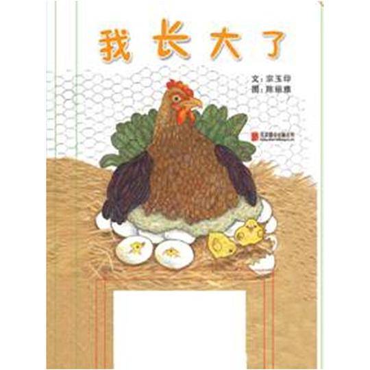 我长大了