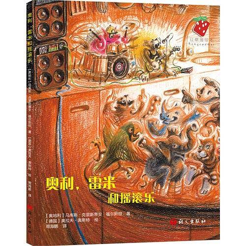 奥利，雷米和摇滚乐