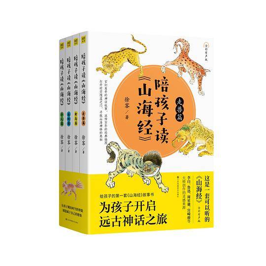 陪孩子读《山海经》