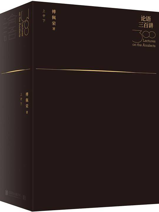 论语三百讲
