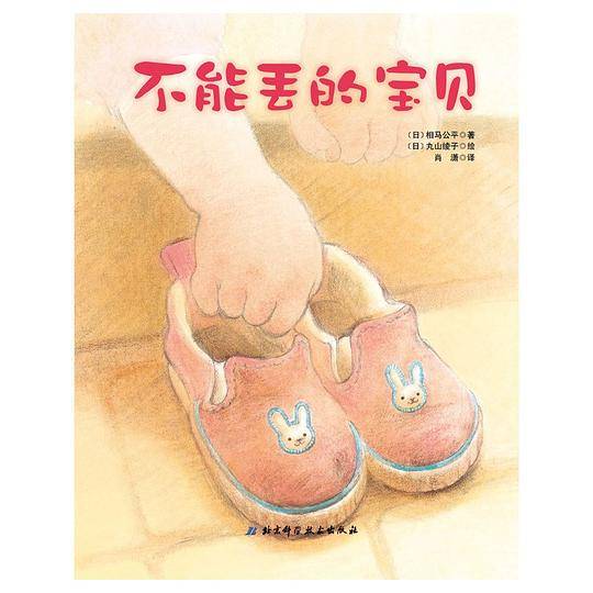 不能丢的宝贝・日本精选儿童成长绘本系列