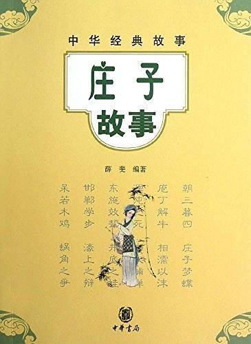 庄子故事--中华经典故事