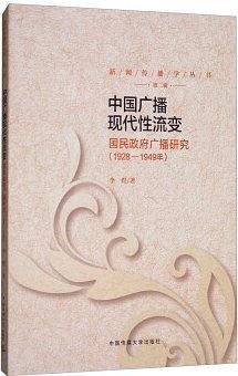 中国广播现代性流变