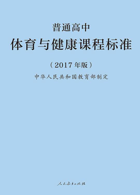 普通高中体育与健康课程标准
