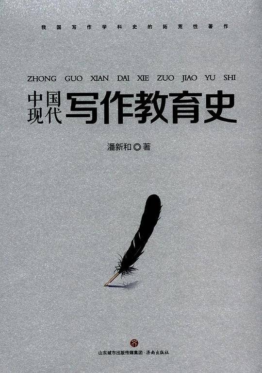 中国现代写作教育史
