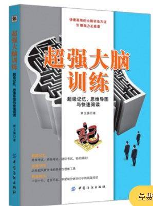 超强大脑训练：超级记忆、思维导图与快速阅读