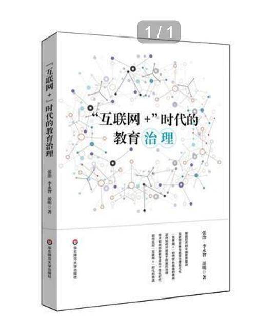 “互联网+”时代的教育治理