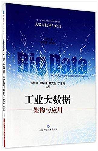 工业大数据：架构与应用