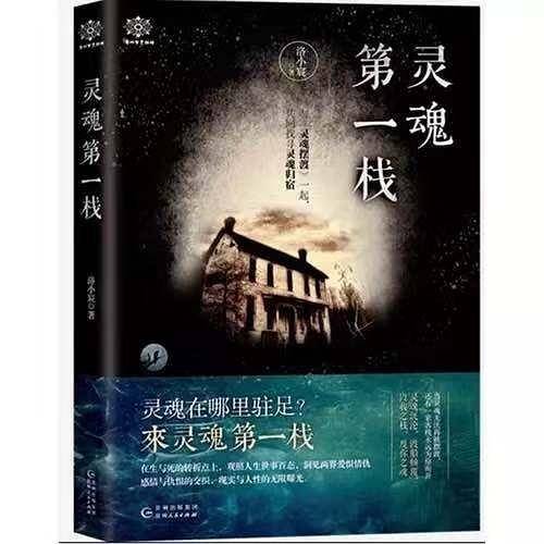 灵魂第一栈