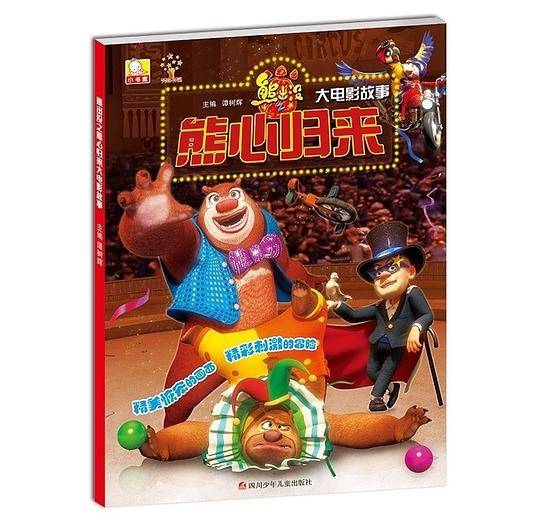 熊心归来大电影故事