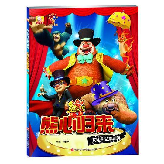熊心归来大电影故事图鉴