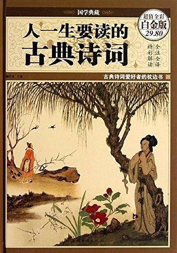 人一生要读的古典诗词（超值全彩白金版）